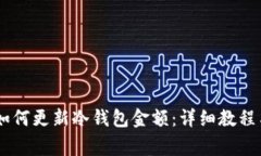 库神钱包Pro3如何更新冷钱包金额：详细教程与常