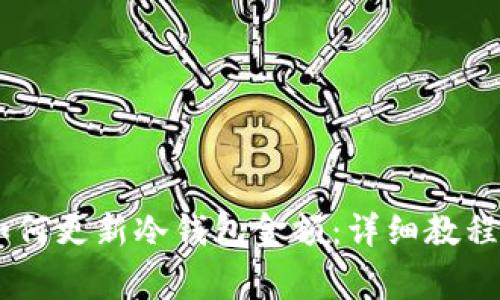 库神钱包Pro3如何更新冷钱包金额：详细教程与常见问题解答
