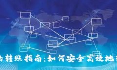 :冷钱包之间的转账指南：如何安全高效地转移数