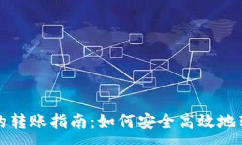 :
冷钱包之间的转账指南：如何安全高效地转移数字资产