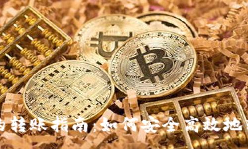 :
冷钱包之间的转账指南：如何安全高效地转移数字资产