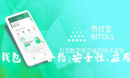 深入了解冷钱包智能合约：安全性、应用与未来发展