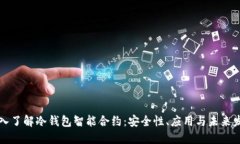 深入了解冷钱包智能合约：安全性、应用与未来