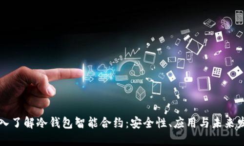 深入了解冷钱包智能合约：安全性、应用与未来发展