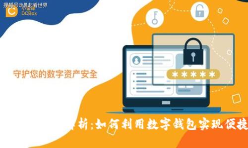 数字钱包通用性解析：如何利用数字钱包实现便捷支付