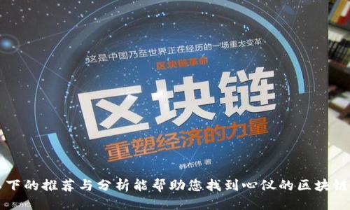 发现类似Tokenim的游戏：2023年最佳区块链游戏推荐
Tokenim, 区块链游戏, NFT游戏, 加密货币游戏/guanjianci

随着区块链技术的不断发展，越来越多的玩家开始探索以加密货币和NFT为基础的游戏。这些游戏不仅让玩家在享受游戏的乐趣中还能获得经济价值，Tokenim就是其中一道亮丽的风景线。但市场上还有许多类似于Tokenim的游戏，本文将为您推荐2023年最值得关注的区块链游戏，让您在探索虚拟世界的同时也能获得收益。

1. 什么是Tokenim？
Tokenim是一款利用区块链技术设计的游戏，允许玩家创建、交易和发展他们各自的虚拟资产。它结合了游戏玩法和经济学，为玩家提供了一个既有趣又有潜在收益的环境。Tokenim使用NFT（非同质化代币）作为游戏内资产的基础，使玩家能够真正拥有他们的虚拟物品，而不是仅仅租用这些物品。游戏的目标是通过策略和竞技来增强玩家的收益，吸引了大量玩家的关注。

2. 为何选择类似Tokenim的游戏？
选择类似Tokenim的游戏有几个显著的优点。首先，这些游戏通常基于区块链技术，让玩家可以真正拥有他们的游戏资产，无需担心游戏公司收回或删除这些物品。其次，类似游戏通过引入独特的NFT机制增加了游戏的可玩性和长久性，玩家的投入会产生更大的价值。此外，参与这些游戏的社区通常非常活跃，玩家可以通过交流和合作提升自己的游戏体验和收益。

3. 2023年最佳类似Tokenim的区块链游戏
在过去的一年中，许多类似Tokenim的游戏相继推出，涵盖了不同类型和风格。以下是一些值得关注的区块链游戏：
ul
listrongAxie Infinity：/strong这款游戏以可爱的宠物为主题，允许玩家养成、对战和交易。游戏中的每只Axie都是NFT，具备独特的属性和技能。/li
listrongThe Sandbox：/strong一个虚拟世界，玩家可以创建和交易自己的虚拟资产，受到Minecraft的影响，允许用户在区块链上构建他们的梦幻世界。/li
listrongGods Unchained：/strong这是一款卡牌游戏，玩家所集作的卡牌也是NFT，具有交易和战斗功能，让玩家在竞争中获得收益。/li
listrongDecentraland：/strong一个去中心化的虚拟现实平台，玩家可以在其中购买土地、构建房屋以及参与各种活动，丰富多样的经济活动让玩家获得收益。/li
/ul

4. 各类区块链游戏的特点
在了解了最佳区块链游戏后，重要的是了解它们的特点。不同的游戏可能会有不同的玩法、社区互动和经济系统，但大多遵循几个核心概念：
ul
listrongNFT资产：/strong大多数区块链游戏都利用NFT作为游戏内资产，这确保了玩家的虚拟物品能够被唯一识别，并允许玩家自由交易。/li
listrong去中心化经济：/strong游戏内的经济通常是完全去中心化的，玩家可以与他人直接交易，无需中介；这也保证了透明度和公平性。/li
listrong社区参与：/strong许多区块链游戏开设了社区活动，激励玩家的积极性，增加彼此的互动与竞争。/li
listrong收益机会：/strong大多数区块链游戏都提供多种方式来获利，包括交易、赛事奖金和创作内容等。/li
/ul

5. 如何选择合适的区块链游戏？
选择合适的区块链游戏时，玩家需要考虑多个因素：
ul
listrong游戏机制：/strong了解游戏的玩法以及是否符合您的兴趣。不同类型的游戏，如角色扮演、策略、卡牌等，有不同的游戏体验。/li
listrong社区和活跃度：/strong观察游戏的用户社区是否活跃。一个活跃的社区往往能提升游戏体验，并为投资提供支持。/li
listrong经济系统：/strong考察游戏的经济系统和收益模式，确保游戏内的经济机制是稳定且可持续的。/li
listrong开发团队：strong了解开发团队的背景和经验，决定该游戏是否具备长期发展的潜力。/li
/ul

6. 2023年类似Tokenim游戏的趋势
如今，区块链游戏行业正处于快速发展中，以下是一些值得关注的趋势：
ul
listrong跨链兼容性：/strong越来越多的游戏将实现跨链支持，玩家可以在不同区块链之间自由转移资产，提升玩家的自由度。/li
listrong虚拟现实的融入：/strong虚拟现实技术的进步使得游戏体验更加真实，越来越多的区块链游戏将融入VR元素，提供沉浸式体验。/li
listrong社会化游戏的兴起：/strong社交元素正在成为游戏设计的重中之重，提升玩家之间的互动和社区建设。/li
listrong更多的合作与跨界融合：/strong游戏与其他行业的融合将带来新的游戏模式和体验，吸引更多的非游戏玩家参与。/li
/ul

常见问题解答
Q1: 如何获取Tokenim和类似游戏的NFT？
获取Tokenim及其类似游戏中的NFT通常有几种方式：
ul
listrong游戏内奖励：/strong很多游戏会通过完成某些任务、挑战或活动来奖励玩家NFT，这通常是进入游戏体验的第一步。/li
listrong市场交易：/strong您可以访问各种NFT市场（如OpenSea、Rarible等），在这里您可以直接购买其他玩家出售的NFT。/li
listrong参与活动：/strong一些游戏会定期举办活动、比赛或赠品，通过参与这些活动，玩家可能会获得稀有NFT。/li
listrong创造和铸造：/strong在某些平台上，玩家可以创建自己的数字资产并把它铸造成NFT，进入市场交易。/li
/ul
了解每个游戏的具体情况是获得NFT的最佳方式，确保您在参与时遵循游戏的规则和条款。

Q2: 区块链游戏的经济模型是怎样的？
区块链游戏的经济模型通常非常复杂，更加注重玩家的参与和互动。一般来说，经济模型包括以下几个方面：
ul
listrong初始代币发行：/strong游戏可能会通过ICO（首次代币发行）或IEO（首次交易所发行）来融资，为游戏开发提供支持。/li
listrong交易费用：/strong玩家在交易NFT时可能需要支付一定的交易费用，这些费用会为游戏的开发者提供持续的经济支持。/li
listrong玩家奖励：/strong为激励参与，游戏往往会将一部分收益回馈给玩家，从而吸引他们在游戏中的活动。/li
listrong价值波动：/strongNFT和游戏内资产的价值可能会波动，依赖于稀缺性、需求和社区的活跃度。/li
/ul
理解这些经济模型可以帮助玩家更好地参与游戏，并把握市场动态，从而做出更明智的投资决策。

Q3: 如何确保在玩区块链游戏时的安全性？
区块链游戏的安全性至关重要，玩家需要采取一系列措施来保护自己的资产和隐私：
ul
listrong风险管理：/strong了解投资的风险，不要投入超过自己承受范围的资产，确保有足够的风险管理策略。/li
listrong官方渠道：/strong始终通过官方网站或者可信赖的平台进行下载和注册，以防止钓鱼网站和诈骗。/li
listrong加密钱包：/strong选择知名的加密钱包来存储你的数字资产，并为钱包设置强密码，以及双重认证等安全措施。/li
listrong社区反馈：/strong参与游戏的社群，获取其他玩家的反馈和经验，了解游戏的更新和安全漏洞。/li
/ul
实行上述措施能够显著提高您在区块链游戏中保持安全性的可能性，确保您的资产免受不必要的损失。

Q4: Tokenim与其他区块链游戏相比的优势是什么？
Tokenim与其他区块链游戏的优势主要体现在以下几个方面：
ul
listrong独特的资产管理：/strongTokenim提供了更灵活的资产管理工具，玩家能够根据市场需求调整自己的资产库。/li
listrong丰富的战略元素：/strong游戏中拥有更多的策略和决策要素，增强了玩家之间的互动，从而提高了整体游戏体验。/li
listrong友好的用户界面：/strong和其他复杂的区块链游戏相比，Tokenim的用户界面更为友好，适合新手玩家快速上手。/li
listrong活跃的开发者社区：/strongTokenim的开发团队保持着良好的沟通，定期更新游戏内容，以满足玩家越来越高的需求。/li
/ul
通过比较这些优势，玩家能够更加清楚地理解Tokenim所带来的价值和体验，进而推动自己的游戏参与和收益。

Q5: 如何评估一款区块链游戏的潜在价值？
评估区块链游戏的潜在价值是一门艺术也是一门科学，以下方法可以帮助玩家做出更好的判断：
ul
listrong团队评价：/strong研究游戏开发团队的背景，包括他们在区块链领域的经验、能力及过往作品的成功度。/li
listrong市场需求：/strong分析游戏当前的市场趋势，密切关注玩家及投资者的反馈，发现游戏在市场的潜力和风险。/li
listrong游戏机制：/strong了解游戏的核心机制和特色，看看是否具有吸引力和可持续的游戏生态。/li
listrong社区支持：/strong观察游戏社区的活跃度和忠诚度，社区氛围好的游戏常常具备更大的潜力。/li
/ul
方案的评估过程可能需要时间和精力，但这些步骤能够帮助玩家更为理性地判断游戏的潜在价值和未来走向。

Q6: 区块链游戏是否适合所有类型玩家？
区块链游戏的适用性广泛，但并不一定适合所有玩家，适合与否一般取决于几方面的因素：
ul
listrong游戏兴趣：/strong如果您对策略、竞争和数字资产有兴趣，那么区块链游戏将会是一个非常适合的选择。/li
listrong风险承受能力：/strong对于不愿冒险的玩家，区块链游戏可能会因为价格波动和市场不确定性而不是最佳选择。/li
listrong对技术的理解：/strong一些区块链游戏可能需要玩家对区块链技术及其运作有一定了解，如果您对技术不熟悉，需要花时间学习。/li
listrong社区参与：/strong大多数字区块链游戏都以社区为核心，如果玩家不乐于参与社交互动，可能会错失整个游戏的乐趣。/li
/ul
理解自己的兴趣、风险偏好和价值观将为玩家选择最合适的游戏提供明确方向。

总之，区块链游戏的发展为传统游戏引入了新的商业模型和玩法，Tokenim与类似游戏的出现为玩家提供了新的机会。在深入了解类似Tokenim的游戏之后，希望以下的推荐与分析能帮助您找到心仪的区块链游戏，并在虚拟世界中收获乐趣和财富。