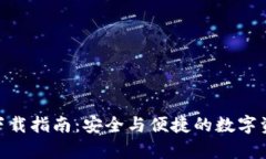 IM钱包app下载指南：安全与便捷的数字资产管理工