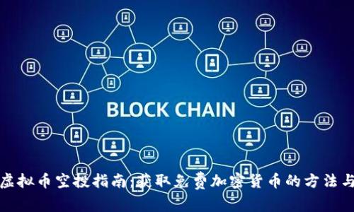 最新虚拟币空投指南：获取免费加密货币的方法与技巧