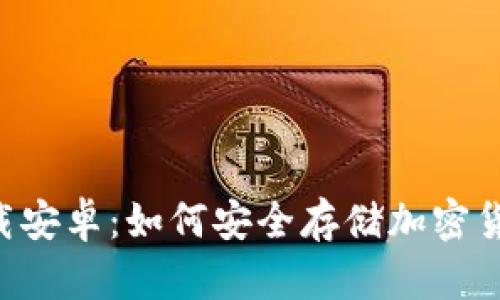 冷钱包APP官网下载安卓：如何安全存储加密货币的最佳解决方案