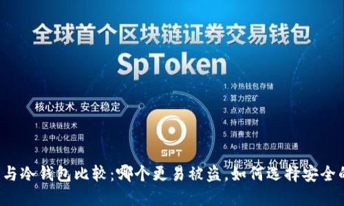 热钱包与冷钱包比较：哪个更易被盗，如何选择安全的钱包？