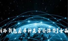 提币到冷钱包后币种是否会涨价？全面解析!