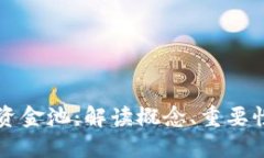 币圈流动性资金池：解读概念、重要性与投资策