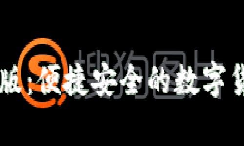 IM钱包安卓版：便捷安全的数字货币管理工具