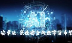 IM钱包安卓版：便捷安全的数字货币管理工具