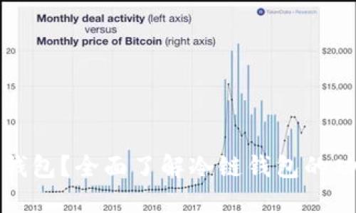 如何查询冷链钱包？全面了解冷链钱包的功能与使用技巧