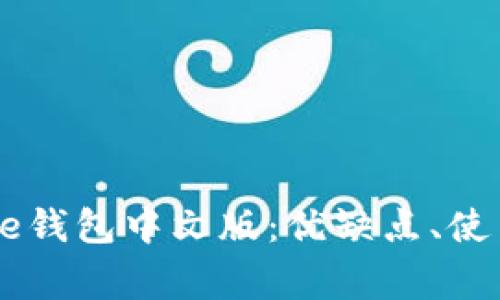 全面解析Coinbase钱包中文版：优缺点、使用教程与常见问题