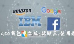 全面解析Coinbase钱包中文版：优缺点、使用教程与