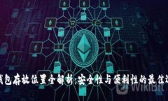 冷钱包存放位置全解析：安全性与便利性的最佳