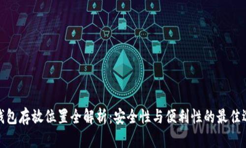 冷钱包存放位置全解析：安全性与便利性的最佳选择