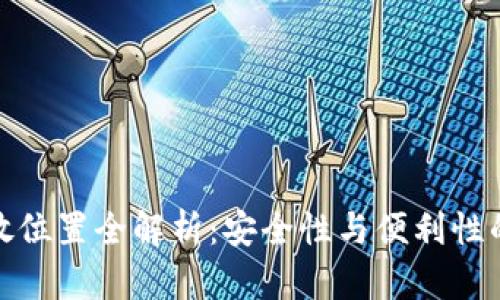 冷钱包存放位置全解析：安全性与便利性的最佳选择