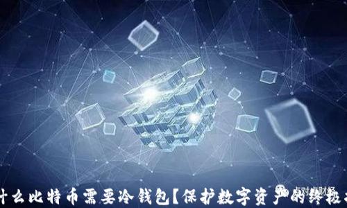 
为什么比特币需要冷钱包？保护数字资产的终极指南