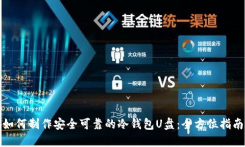 如何制作安全可靠的冷钱包U盘：全方位指南