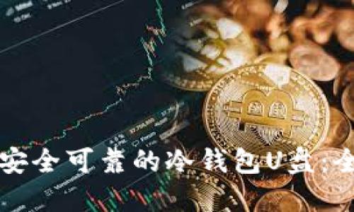 如何制作安全可靠的冷钱包U盘：全方位指南