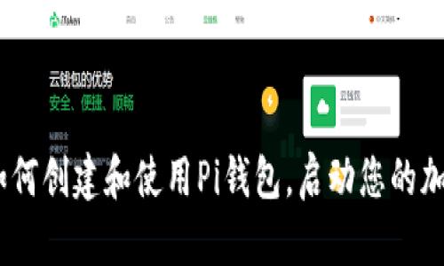 全面指南：如何创建和使用Pi钱包，启动您的加密资产之旅