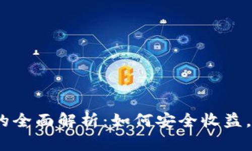 FW冷钱包分红的全面解析：如何安全收益，投资者必备指南