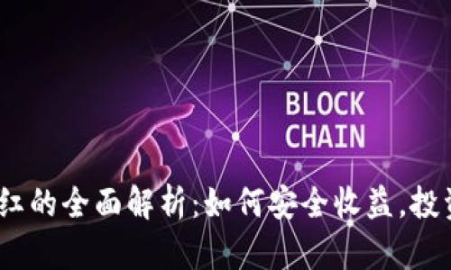 FW冷钱包分红的全面解析：如何安全收益，投资者必备指南