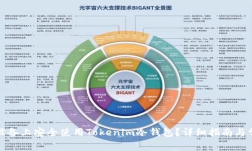 如何在安卓设备上安全使用Tokenim冷钱包？详细指南与常见问题解答