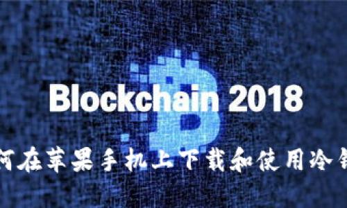 如何在苹果手机上下载和使用冷钱包
