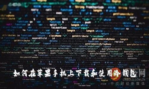 如何在苹果手机上下载和使用冷钱包