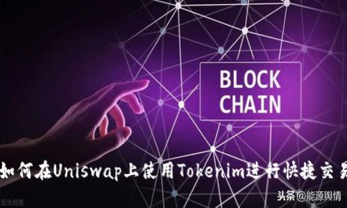 如何在Uniswap上使用Tokenim进行快捷交易