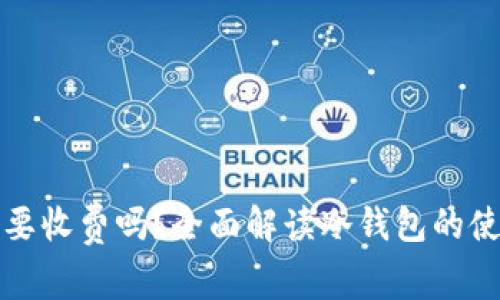 冷钱包下载需要收费吗？全面解读冷钱包的使用与费用问题