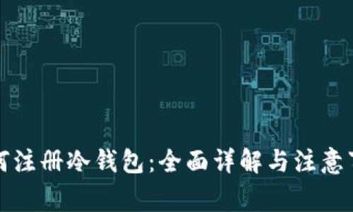 如何注册冷钱包：全面详解与注意事项