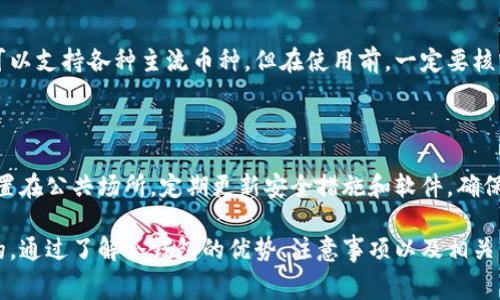  币放冷钱包要手续费吗？一文详解冷钱包交易成本与使用指南 / 

 guanjianci 冷钱包, 加密货币, 手续费, 安全存储 /guanjianci 

 在加密货币越来越被大众接受的今天，如何安全地存储数字资产变得尤为重要。冷钱包（Cold Wallet）是其中一种获得广泛青睐的储存方式。本文将详细解答“币放冷钱包要手续费吗？”这一问题，并深入探讨冷钱包的种类、使用方法、安全性以及更多相关的实例和注意事项。通过本文，您将全面了解冷钱包的使用及其相关费用问题。

什么是冷钱包？

冷钱包是指一种离线存储加密货币的方式，它与互联网没有直接连接，因此具有极高的安全性。一般来说，冷钱包包括硬件钱包、纸钱包以及其他存储设备。与热钱包相对，热钱包是在线钱包，尽管其方便性很高，但却容易受到黑客攻击。

冷钱包的主要优势在于保护用户资产，有效地避免由于网络攻击、木马程序或其他在线威胁带来的财产损失。用户可以将私钥和钱包地址保存在不连网的设备上，这样即便网络存在安全漏洞，黑客也无法获取用户的加密资产。

使用冷钱包需要支付手续费吗？

将加密货币转移到冷钱包时，是否需要支付手续费，主要取决于几个因素。首先，冷钱包本身通常是在个人或机构自主设置的，使用过程中并不需要向冷钱包的提供方支付手续费。用户将自己拥有的加密货币转移到冷钱包的过程实际上是一个区块链事务的处理过程。

在区块链交易中，用户需要向矿工支付交易手续费，以便让他们处理和验证这一事务。因此，即使您将币转移到冷钱包，您依然需要依据当前网络的交易条件和手续费情况支付相应的矿工费用。这意味着，冷钱包本身是免费的，但与区块链的交易依然是需要支付手续费的。

如何选择冷钱包？

选择合适的冷钱包非常重要，以下是一些选择时需要考虑的因素：

ul
listrong安全性/strong：选择有良好安全记录和技术背景的品牌，如Ledger、Trezor等。/li
listrong兼容性/strong：确认冷钱包是否支持您打算存储的加密货币类型。/li
listrong易用性/strong：操作界面是否友好、安装与使用是否简单；/li
listrong备份功能/strong：冷钱包是否提供有效的备份功能，以防设备丢失或损坏。/li
/ul

在选择冷钱包后，用户可以根据使用手册进行初始化设置，确保最大程度保障资产安全。

什么是手续费？为何需要支付？

手续费是指在进行交易或转账时，用户应向矿工或网络支付的费用，以便对方验证该笔交易。手续费的高低通常取决于网络的拥堵程度、交易的复杂性以及用户希望交易被确认的速度。费用支付后，矿工会根据手续费的高低来优先处理哪些交易。

较低的手续费往往导致交易确认时间延迟，而较高的手续费可以加快交易的处理速度。用户在进行交易的时候，可以根据网络情况灵活地调整手续费的数量。

冷钱包安全吗？

冷钱包由于不与网络直接连接，自然拥有其他钱包无法比拟的安全性。但这并不意味着冷钱包是绝对安全的，用户仍然需要遵循一些安全措施：

ul
li妥善保存冷钱包，避免丢失或损坏；/li
li记录好备份信息，确保在需要时能够找回资产；/li
li定期更新冷钱包软件，增强安全防护；/li
li避免使用不可信的USB设备或电脑进行冷钱包操作。/li
/ul

通过遵循上述安全准则，用户可以有效地保护其持有的数字资产，但噩梦仍然是可能发生的，因此用户仍然需要保持警惕。

如何将币转入冷钱包？

将币转入冷钱包的过程并不复杂，用户可以按照以下步骤操作：

ol
listrong购买硬件钱包/strong：选择信誉良好的硬件钱包产品，例如Ledger Nano、Trezor等并进行购置。/li
listrong设置钱包/strong：按照厂商提供的说明进行初始设置，生成私钥，牢记备份信息。/li
listrong下载相应软件/strong：连接冷钱包到计算机或移动设备，并下载相应的管理软件。/li
listrong获取钱包地址/strong：在软件中找到并复制自己的钱包地址。/li
listrong执行转账/strong：在热钱包中进行转账操作，将币发送至冷钱包地址，并支付相应手续费。/li
/ol

以上步骤完成后，您就可以在冷钱包中安全存储您的加密资产，享受更加安全的交易环境。

常见问题

冷钱包和热钱包的主要区别是什么？

冷钱包与热钱包的主要区别在于连接状态及使用场景。热钱包是在线的，方便快速交易，但因为常连网，也更容易受到网络攻击。冷钱包则是离线的，极大地增强了安全性。

在资产管理上，两者有各自的优势。热钱包适合频繁交易的用户，因为其简便快捷的特性可以提高交易效率。冷钱包则更适合长期投资的用户，能有效避免资产因在线操作而受到的风险。

有哪些常见的冷钱包品牌？

市面上有多个较为知名的冷钱包品牌，给用户不同的选择。有些品牌如Ledger、Trezor、KeepKey等在安全性和用户口碑上都表现优秀。此外，纸钱包也是一种冷钱包形式，虽然相对简陋但却非常便宜且可靠。

冷钱包的安全漏洞有哪些？

尽管硬件冷钱包的设计宗旨在于降低被攻击的风险，但仍有些安全漏洞需要用户注意，比如存储介质的安全性、个人操作不当、设备本身生产过程中的风险等。保持备份信息安全、定期更新钱包操作软件都是用户需要注意的事项。

如何备份冷钱包？

备份冷钱包主要是确保用户可以安全找回自己的私钥和钱包信息。一般来说，硬件钱包在设置时会提供种子短语（Backup Recovery Phrase），用户需要将其准确记录并存放在安全的地方。纸钱包也拥有私钥和地址，需要妥善保存并防止损坏。

冷钱包是否支持所有加密货币？

不同的冷钱包品牌和型号对于支持的加密货币种类有所不同。因此，用户在选择硬件钱包时应确保它能支持自己的加密资产。某些多币种钱包可以支持各种主流币种，但在使用前，一定要核实清楚。

冷钱包是否能完全保证资金安全？

虽然冷钱包由于离线特性相比热钱包安全性更高，但不能完全保证资金的绝对安全。用户仍应注意个人习惯与安全措施。例如，避免将冷钱包放置在公共场所，定期更新安全措施和软件，确保设备不被外界干扰。

综上所述，冷钱包在加密货币的存储和管理中扮演着重要角色。虽然在将币放入冷钱包时需要支付区块链手续费，但冷钱包本身的使用是免费的。通过了解冷钱包的优势、注意事项以及相关费用，用户可以更加自信地进行加密资产的投资和管理。