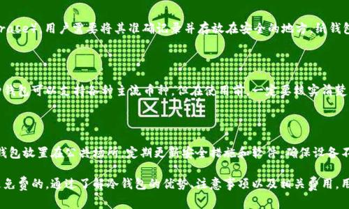   币放冷钱包要手续费吗？一文详解冷钱包交易成本与使用指南 / 

 guanjianci 冷钱包, 加密货币, 手续费, 安全存储 /guanjianci 

 在加密货币越来越被大众接受的今天，如何安全地存储数字资产变得尤为重要。冷钱包（Cold Wallet）是其中一种获得广泛青睐的储存方式。本文将详细解答“币放冷钱包要手续费吗？”这一问题，并深入探讨冷钱包的种类、使用方法、安全性以及更多相关的实例和注意事项。通过本文，您将全面了解冷钱包的使用及其相关费用问题。

什么是冷钱包？

冷钱包是指一种离线存储加密货币的方式，它与互联网没有直接连接，因此具有极高的安全性。一般来说，冷钱包包括硬件钱包、纸钱包以及其他存储设备。与热钱包相对，热钱包是在线钱包，尽管其方便性很高，但却容易受到黑客攻击。

冷钱包的主要优势在于保护用户资产，有效地避免由于网络攻击、木马程序或其他在线威胁带来的财产损失。用户可以将私钥和钱包地址保存在不连网的设备上，这样即便网络存在安全漏洞，黑客也无法获取用户的加密资产。

使用冷钱包需要支付手续费吗？

将加密货币转移到冷钱包时，是否需要支付手续费，主要取决于几个因素。首先，冷钱包本身通常是在个人或机构自主设置的，使用过程中并不需要向冷钱包的提供方支付手续费。用户将自己拥有的加密货币转移到冷钱包的过程实际上是一个区块链事务的处理过程。

在区块链交易中，用户需要向矿工支付交易手续费，以便让他们处理和验证这一事务。因此，即使您将币转移到冷钱包，您依然需要依据当前网络的交易条件和手续费情况支付相应的矿工费用。这意味着，冷钱包本身是免费的，但与区块链的交易依然是需要支付手续费的。

如何选择冷钱包？

选择合适的冷钱包非常重要，以下是一些选择时需要考虑的因素：

ul
listrong安全性/strong：选择有良好安全记录和技术背景的品牌，如Ledger、Trezor等。/li
listrong兼容性/strong：确认冷钱包是否支持您打算存储的加密货币类型。/li
listrong易用性/strong：操作界面是否友好、安装与使用是否简单；/li
listrong备份功能/strong：冷钱包是否提供有效的备份功能，以防设备丢失或损坏。/li
/ul

在选择冷钱包后，用户可以根据使用手册进行初始化设置，确保最大程度保障资产安全。

什么是手续费？为何需要支付？

手续费是指在进行交易或转账时，用户应向矿工或网络支付的费用，以便对方验证该笔交易。手续费的高低通常取决于网络的拥堵程度、交易的复杂性以及用户希望交易被确认的速度。费用支付后，矿工会根据手续费的高低来优先处理哪些交易。

较低的手续费往往导致交易确认时间延迟，而较高的手续费可以加快交易的处理速度。用户在进行交易的时候，可以根据网络情况灵活地调整手续费的数量。

冷钱包安全吗？

冷钱包由于不与网络直接连接，自然拥有其他钱包无法比拟的安全性。但这并不意味着冷钱包是绝对安全的，用户仍然需要遵循一些安全措施：

ul
li妥善保存冷钱包，避免丢失或损坏；/li
li记录好备份信息，确保在需要时能够找回资产；/li
li定期更新冷钱包软件，增强安全防护；/li
li避免使用不可信的USB设备或电脑进行冷钱包操作。/li
/ul

通过遵循上述安全准则，用户可以有效地保护其持有的数字资产，但噩梦仍然是可能发生的，因此用户仍然需要保持警惕。

如何将币转入冷钱包？

将币转入冷钱包的过程并不复杂，用户可以按照以下步骤操作：

ol
listrong购买硬件钱包/strong：选择信誉良好的硬件钱包产品，例如Ledger Nano、Trezor等并进行购置。/li
listrong设置钱包/strong：按照厂商提供的说明进行初始设置，生成私钥，牢记备份信息。/li
listrong下载相应软件/strong：连接冷钱包到计算机或移动设备，并下载相应的管理软件。/li
listrong获取钱包地址/strong：在软件中找到并复制自己的钱包地址。/li
listrong执行转账/strong：在热钱包中进行转账操作，将币发送至冷钱包地址，并支付相应手续费。/li
/ol

以上步骤完成后，您就可以在冷钱包中安全存储您的加密资产，享受更加安全的交易环境。

常见问题

冷钱包和热钱包的主要区别是什么？

冷钱包与热钱包的主要区别在于连接状态及使用场景。热钱包是在线的，方便快速交易，但因为常连网，也更容易受到网络攻击。冷钱包则是离线的，极大地增强了安全性。

在资产管理上，两者有各自的优势。热钱包适合频繁交易的用户，因为其简便快捷的特性可以提高交易效率。冷钱包则更适合长期投资的用户，能有效避免资产因在线操作而受到的风险。

有哪些常见的冷钱包品牌？

市面上有多个较为知名的冷钱包品牌，给用户不同的选择。有些品牌如Ledger、Trezor、KeepKey等在安全性和用户口碑上都表现优秀。此外，纸钱包也是一种冷钱包形式，虽然相对简陋但却非常便宜且可靠。

冷钱包的安全漏洞有哪些？

尽管硬件冷钱包的设计宗旨在于降低被攻击的风险，但仍有些安全漏洞需要用户注意，比如存储介质的安全性、个人操作不当、设备本身生产过程中的风险等。保持备份信息安全、定期更新钱包操作软件都是用户需要注意的事项。

如何备份冷钱包？

备份冷钱包主要是确保用户可以安全找回自己的私钥和钱包信息。一般来说，硬件钱包在设置时会提供种子短语（Backup Recovery Phrase），用户需要将其准确记录并存放在安全的地方。纸钱包也拥有私钥和地址，需要妥善保存并防止损坏。

冷钱包是否支持所有加密货币？

不同的冷钱包品牌和型号对于支持的加密货币种类有所不同。因此，用户在选择硬件钱包时应确保它能支持自己的加密资产。某些多币种钱包可以支持各种主流币种，但在使用前，一定要核实清楚。

冷钱包是否能完全保证资金安全？

虽然冷钱包由于离线特性相比热钱包安全性更高，但不能完全保证资金的绝对安全。用户仍应注意个人习惯与安全措施。例如，避免将冷钱包放置在公共场所，定期更新安全措施和软件，确保设备不被外界干扰。

综上所述，冷钱包在加密货币的存储和管理中扮演着重要角色。虽然在将币放入冷钱包时需要支付区块链手续费，但冷钱包本身的使用是免费的。通过了解冷钱包的优势、注意事项以及相关费用，用户可以更加自信地进行加密资产的投资和管理。