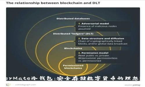 HyperMate冷钱包：安全存储数字货币的理想选择