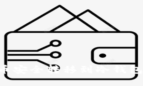 如何将矿池的币安全转移到冷钱包：全面步骤指南
