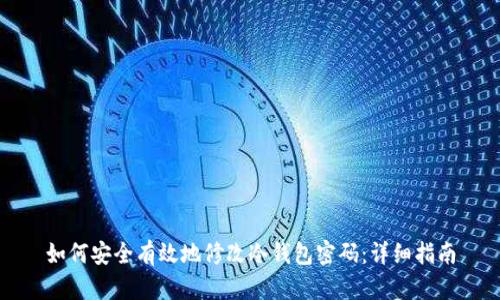 如何安全有效地修改冷钱包密码：详细指南
