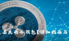 如何恢复丢失的冷钱包？详细指南与实用技巧