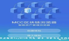 深度解析SegWit冷钱包：安全、优势及使用指南