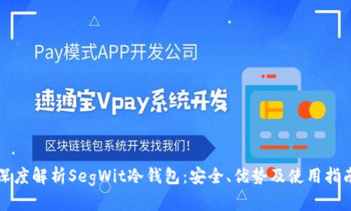 深度解析SegWit冷钱包：安全、优势及使用指南