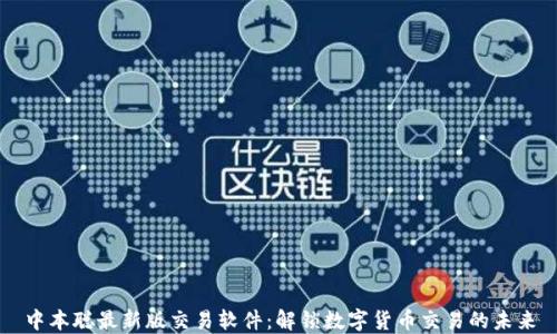 
中本聪最新版交易软件：解锁数字货币交易的未来