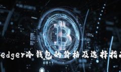 Ledger冷钱包的价格及选择指南