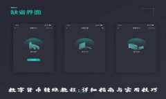 数字货币转账教程：详细指南与实用技巧