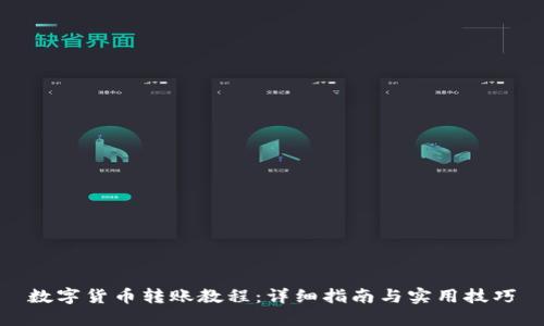 数字货币转账教程：详细指南与实用技巧