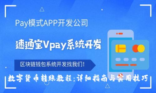 数字货币转账教程：详细指南与实用技巧