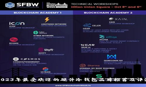 2023年最受欢迎的硬件冷钱包品牌推荐及评测
